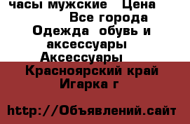 Cerruti часы мужские › Цена ­ 25 000 - Все города Одежда, обувь и аксессуары » Аксессуары   . Красноярский край,Игарка г.